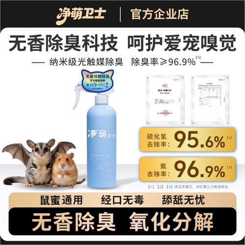 净萌卫士除臭喷雾根源分解0香味