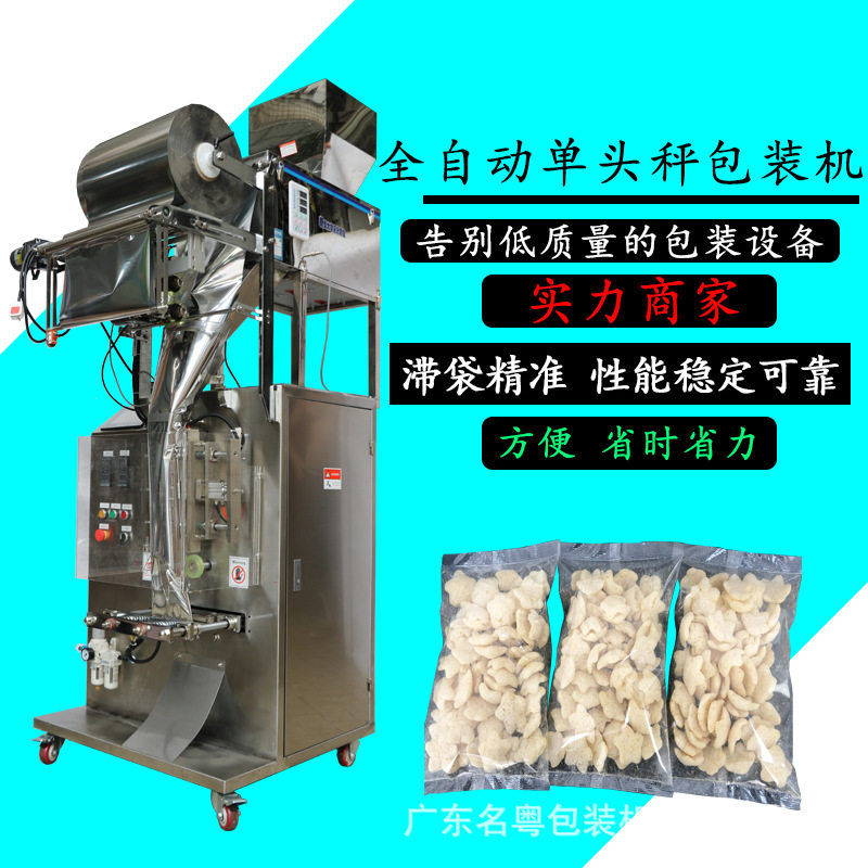 工厂直销膨化食品油炸食品单头秤颗粒包装机 背封式锅巴称重包装
