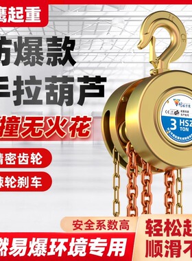 创世宇鹰防爆手拉葫芦B级C级工业吊葫芦倒链HBSQ1吨2吨3吨5吨10吨