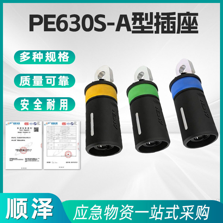 应急发电车低压连接器PE630S-A型插座应急电源快速连接器