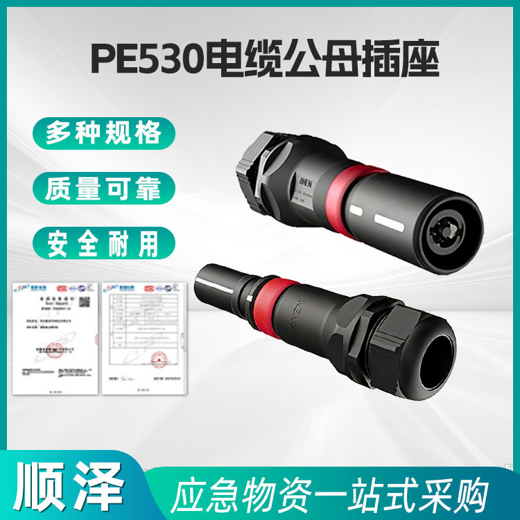 PE530电缆公母插座400A单芯电缆自锁定手锁定快速插拔式耦合器