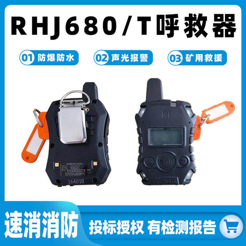 RHJ680/T呼救器高分贝警示器充电型应急救生报警器消防救援呼叫器