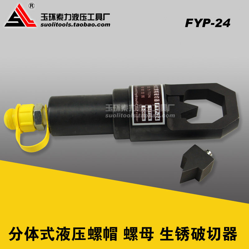 FYP-24分体式液压螺帽 螺母 生锈破切器 破开器 手动快速破切工具