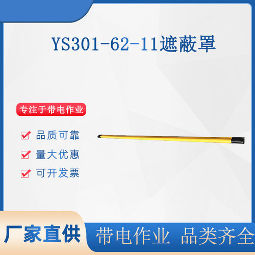 YS301-62-11绝缘管遮蔽罩电力检修橡胶导线遮蔽罩带电作业防护罩