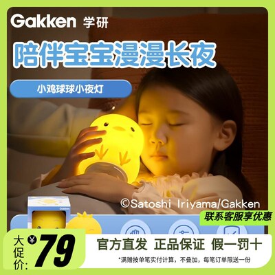 学研小鸡球球小夜k灯卧室儿童睡眠灯床头灯拍拍感应夜光发光玩具