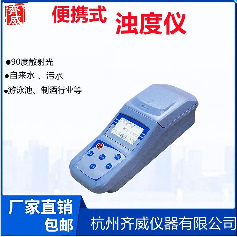 便携式浊度仪自来水污水厂泳池浊度检测仪多功能浊度计浑浊仪齐威