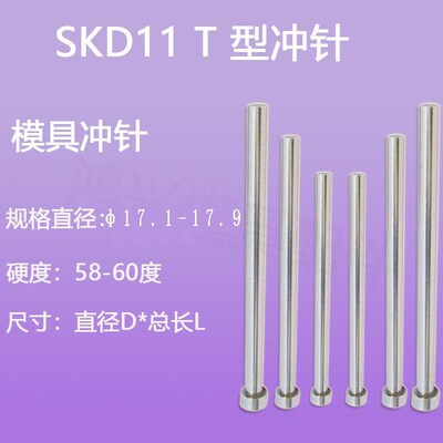 skd11冲针T冲17.1/17.2/17.3/17.4/17.5/17.6/17.7/17.8/17.9包邮