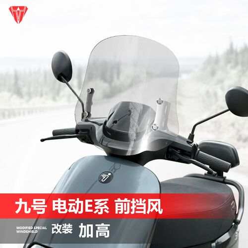 适用于电动车九号E80C E9s0 E100 E125风挡N系电摩A2改装挡风配件