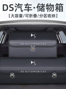 DS9 DS7 DS6 DS5LS DS4S改装饰后备箱整理收纳箱专X用储物盒汽车
