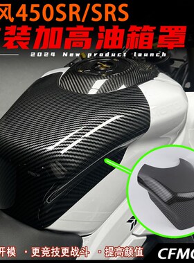 适用春风450SR/SRS改装油箱罩 加高油K箱保护罩 碳纤花纹护板配件