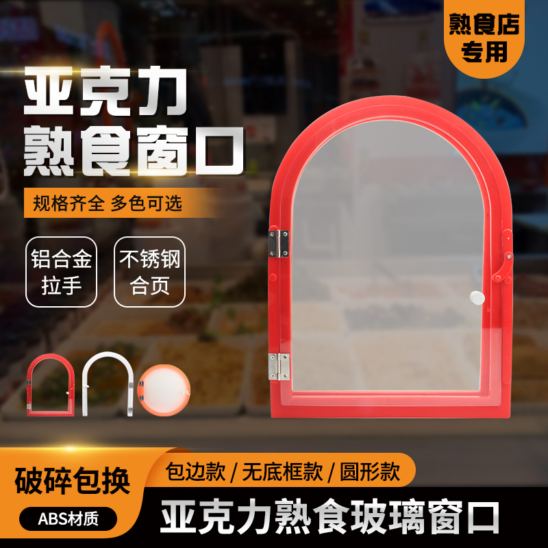 亚克力熟食店玻璃门洞窗口售卖交易窗口卤菜店传菜口饭店出餐窗口