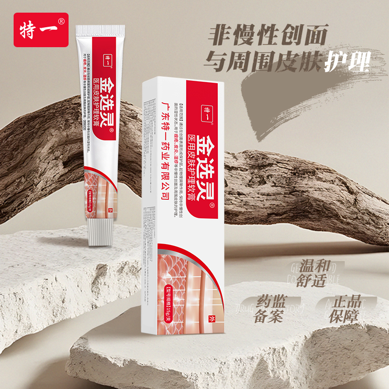 特一-金选灵-医用皮肤护理软膏