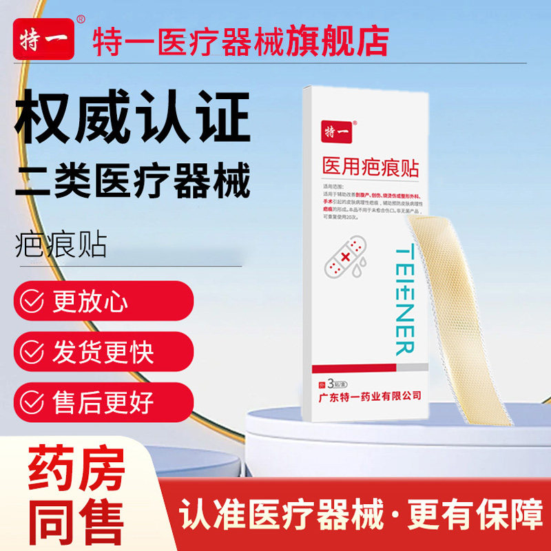 特一医用疤痕贴辅助淡化新旧疤痕