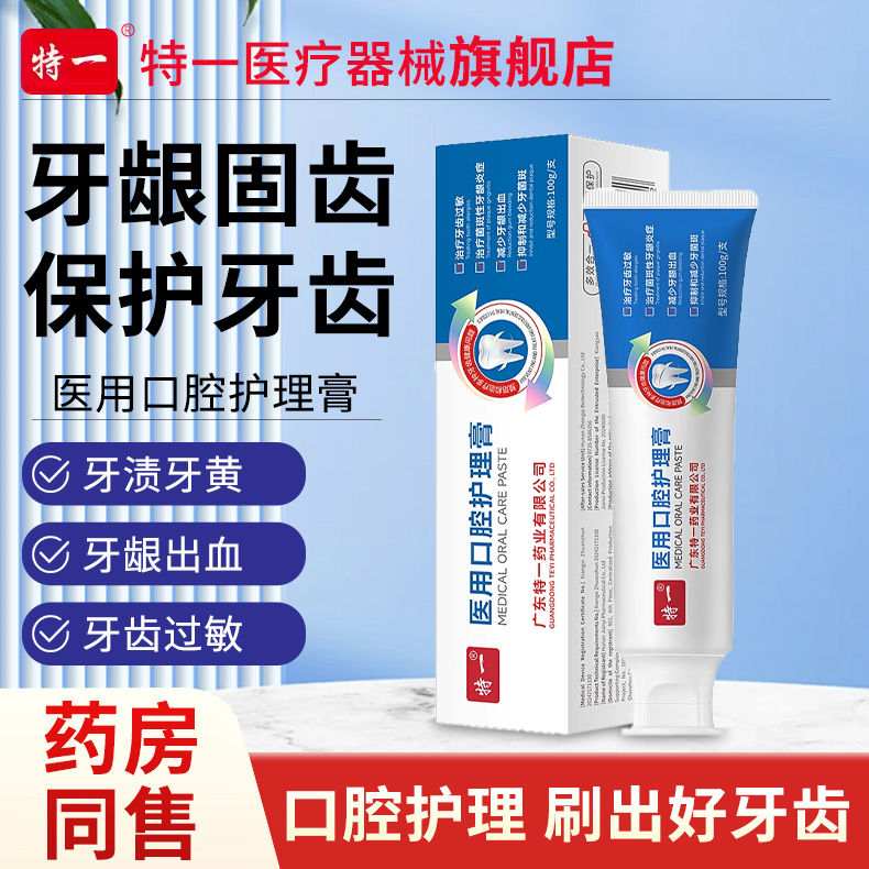 特一医用口腔护理膏牙减少牙菌斑
