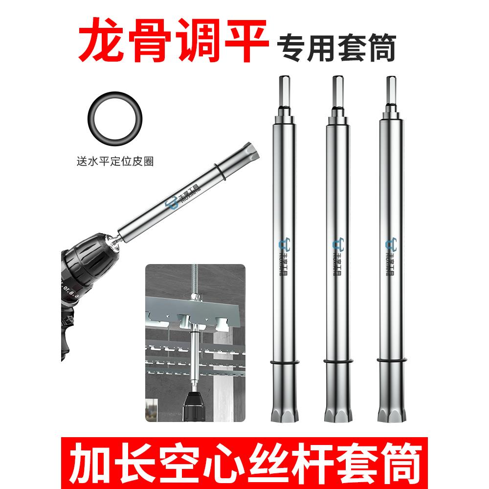 吊顶套筒神器加长空心轻钢龙骨调平扳手专用工具14丝杆Z空心套筒