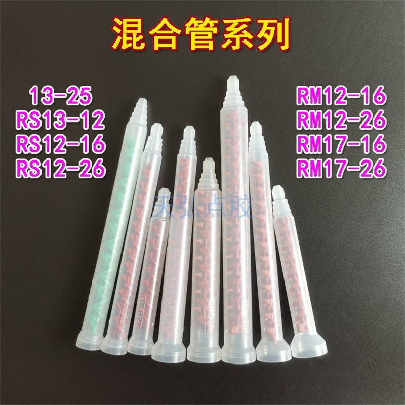 动态混合a管AB动态胶水搅拌管混胶管RM12-16RM12-26螺旋管AB混合