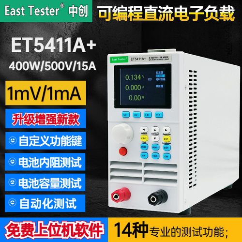 中创ET5411A+升级增强全功能款可编程直流电子负载仪500V15A150W