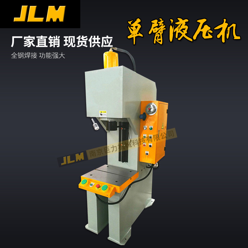 【南京巨力】小型液压机 轴承压装液压机 Y41-3T4T5T单臂液压机