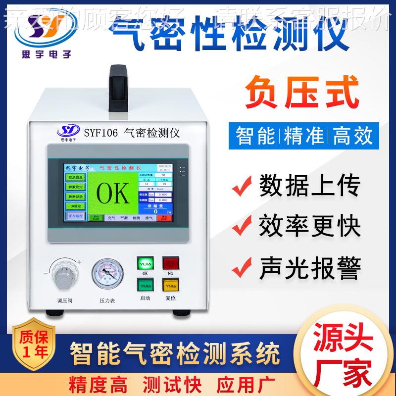 SYF106饮水机滤芯密性检气仪测器仪 负压式密封性测试过滤防水测