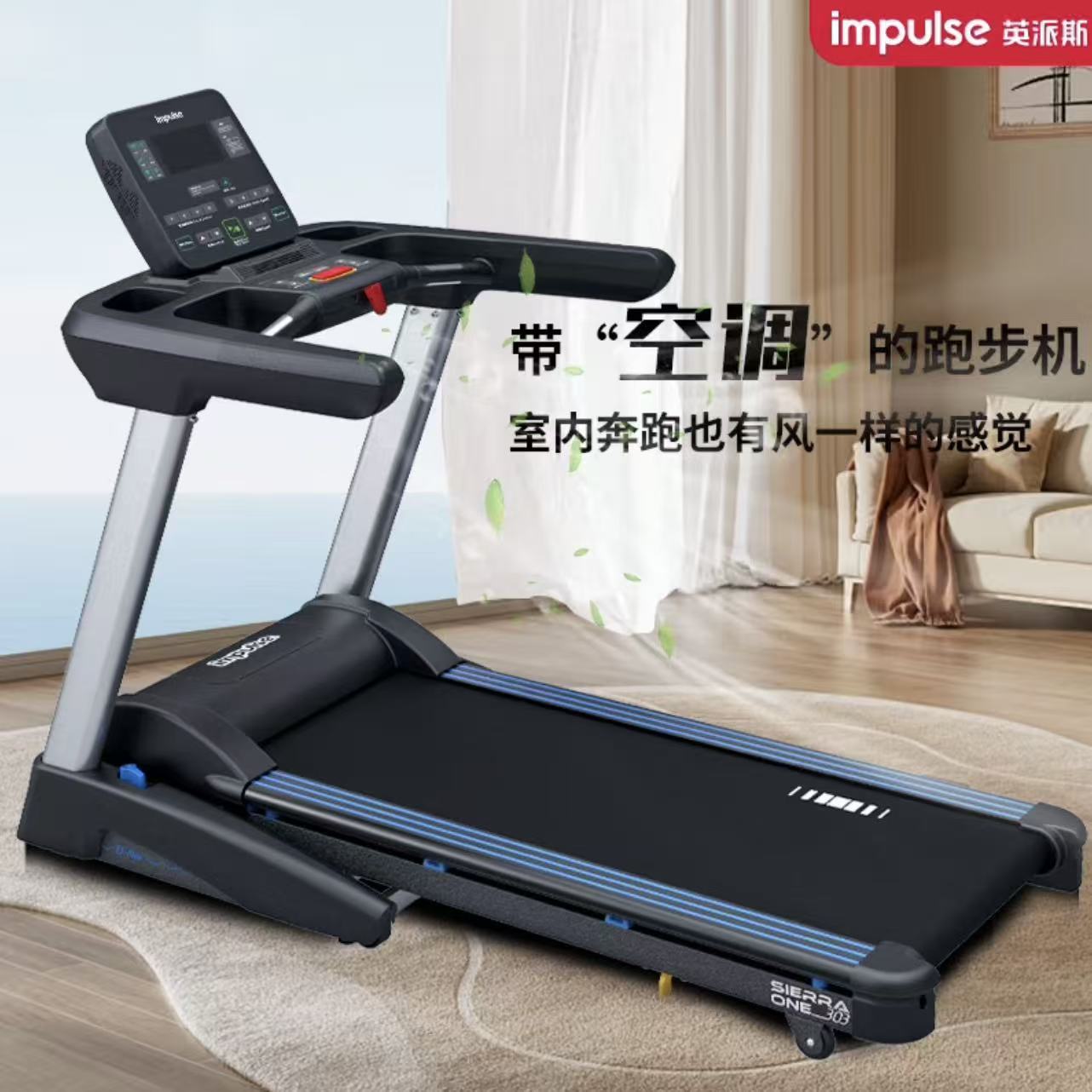 英派斯SIERRA-ONE303电动跑步机家用轻商可折叠跑步机
