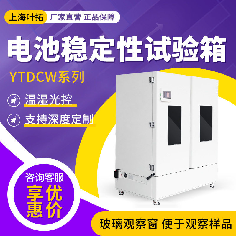 上海叶拓YTDCW 电池稳定性试验箱高温恒温试验箱双开门玻璃观察窗,工业油品/胶粘/化学/实验室用品,试验箱,淘宝优惠券,粉丝福利购,淘宝优惠卷