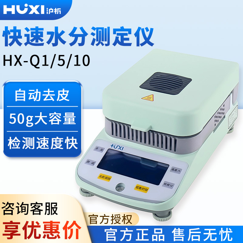 上海沪析 HX-Q1/5/10 卤素水分测定仪高精度茶叶食品水分检测仪