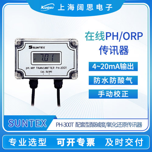 SUNTEX酸碱度配套型pH/ORP传讯器PH-300T数显ph测试仪水质分析仪