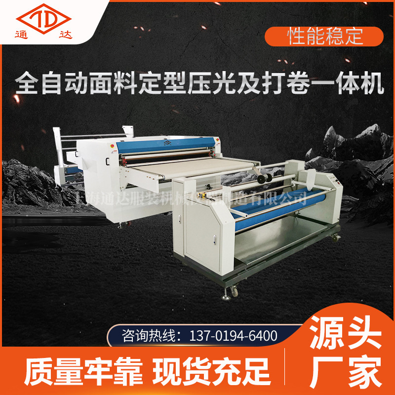 厂家供应全自动面料定型压光及打卷一体机松紧带式烘干款型机器