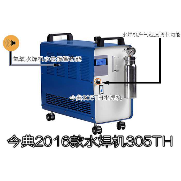 今典水焊机，305TH氢氧水焊机