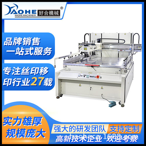 好合HP-1618FV超大平面精密丝印机 PVC塑料板瑜伽垫丝网印刷机