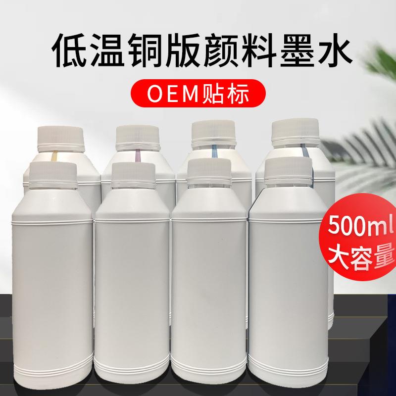 低温铜版颜料墨水铜版纸/喷墨打印机耐光颜料墨水500ml