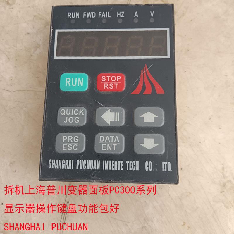 拆机上海普川PC300系列变器面板显示器操作键盘SHANGHAI PUCHUAN