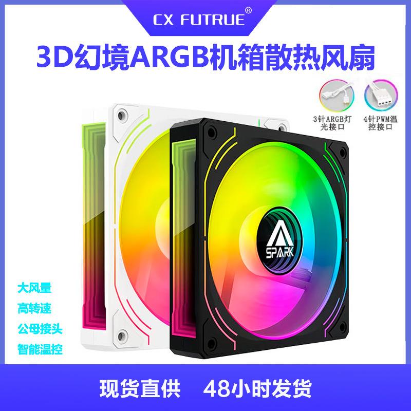 跨境3D幻境机箱风扇 台式电脑12cm神光同步PWM温控ARGB散热风扇