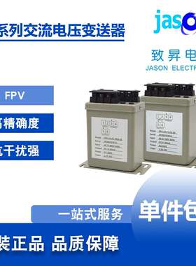 FPV/FPVR/FPVT/FPVX交流电压电量变送器 致昇JASON 铁壳材质