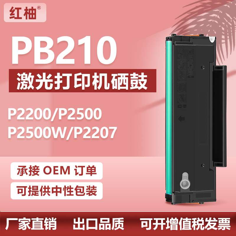 适用奔图PB210硒鼓Pantum P2500W P2502W M6550打印机墨盒PB211