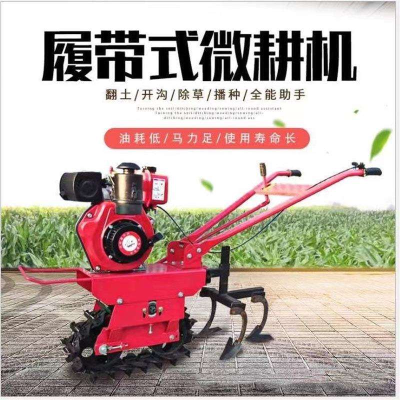 山坡地大棚耕翻地犁田机家用小型柴油履带微耕机手扶链轨式旋耕机
