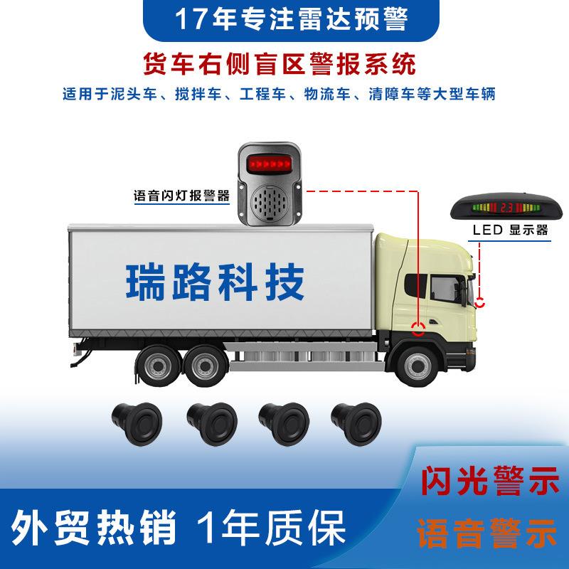 货车盲区报警器泥头车倒车雷达语音灯光报警器物流车右侧盲区雷达