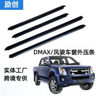 适用五十铃皮卡D-MAX/MUX/风骏/瑞迈车窗密封条汽车用品跨境4件套