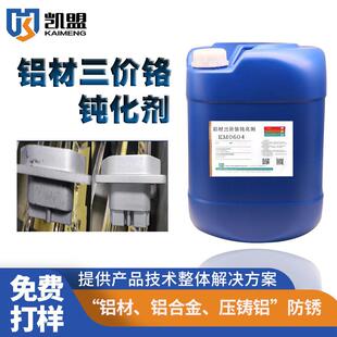 铝合金压铸铝型号铝铝材三价铬钝化剂高盐雾耐腐蚀防锈剂