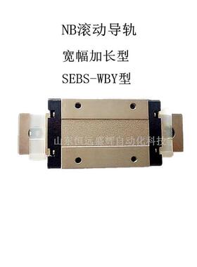 NB微型滚动导轨 短滑块SEBS7BS SEBS9BS SEBS12BS SEBS15BS