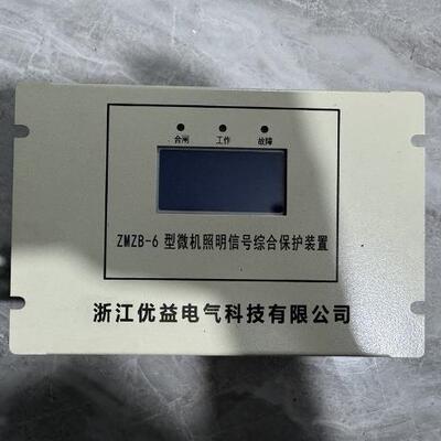 浙江优益ZMZB-6型微机照明信号综合保护装置