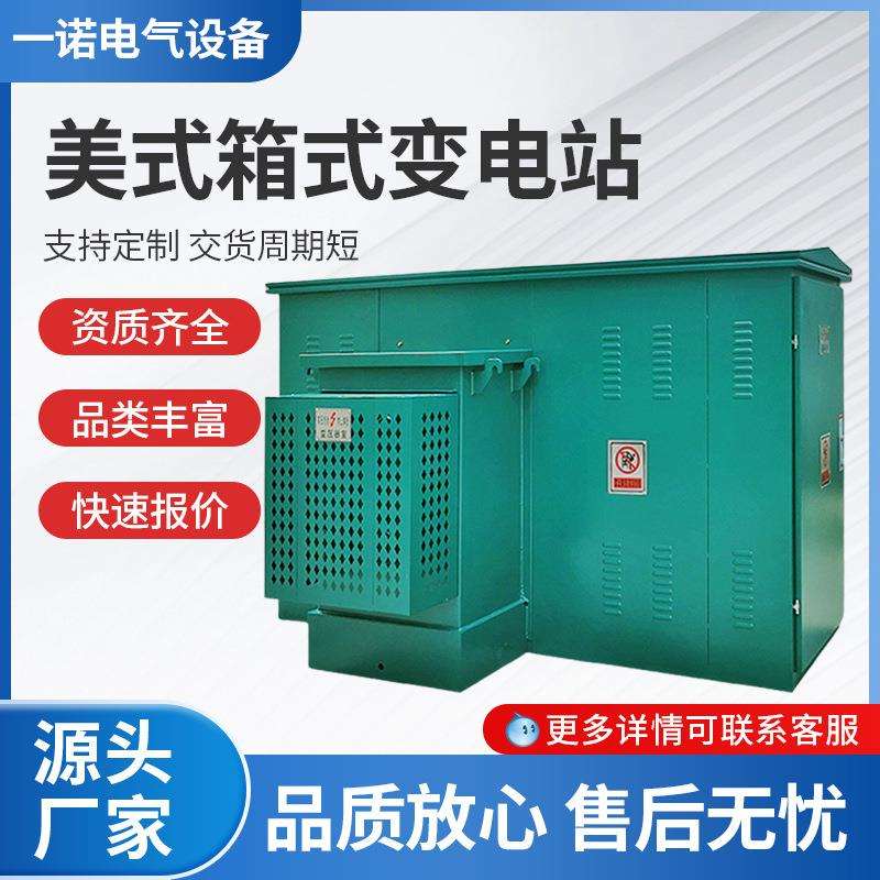 变压器组合成套配电房景观式美式箱变1250kva1000KVA箱式变电站