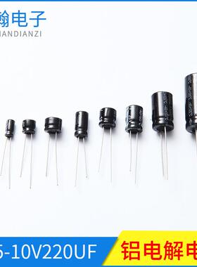 直插电解电容6*5-10V220UF路由器电脑主板电容器有极性铝电解电容