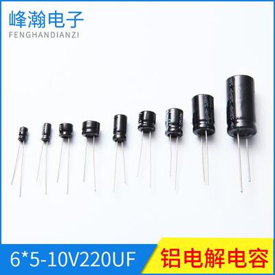 直插电解电容6*5-10V220UF路由器电脑主板电容器有极性铝电解电容