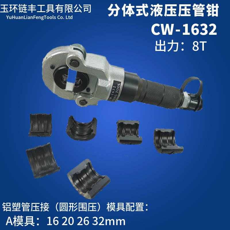 链丰CW-1632分体式液压压管钳工具不锈钢管套水暖管件压接钳端子