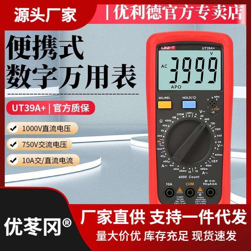 优利德UT39A+万用表UT89XD数字高精度全自动电工防烧表UT39C+