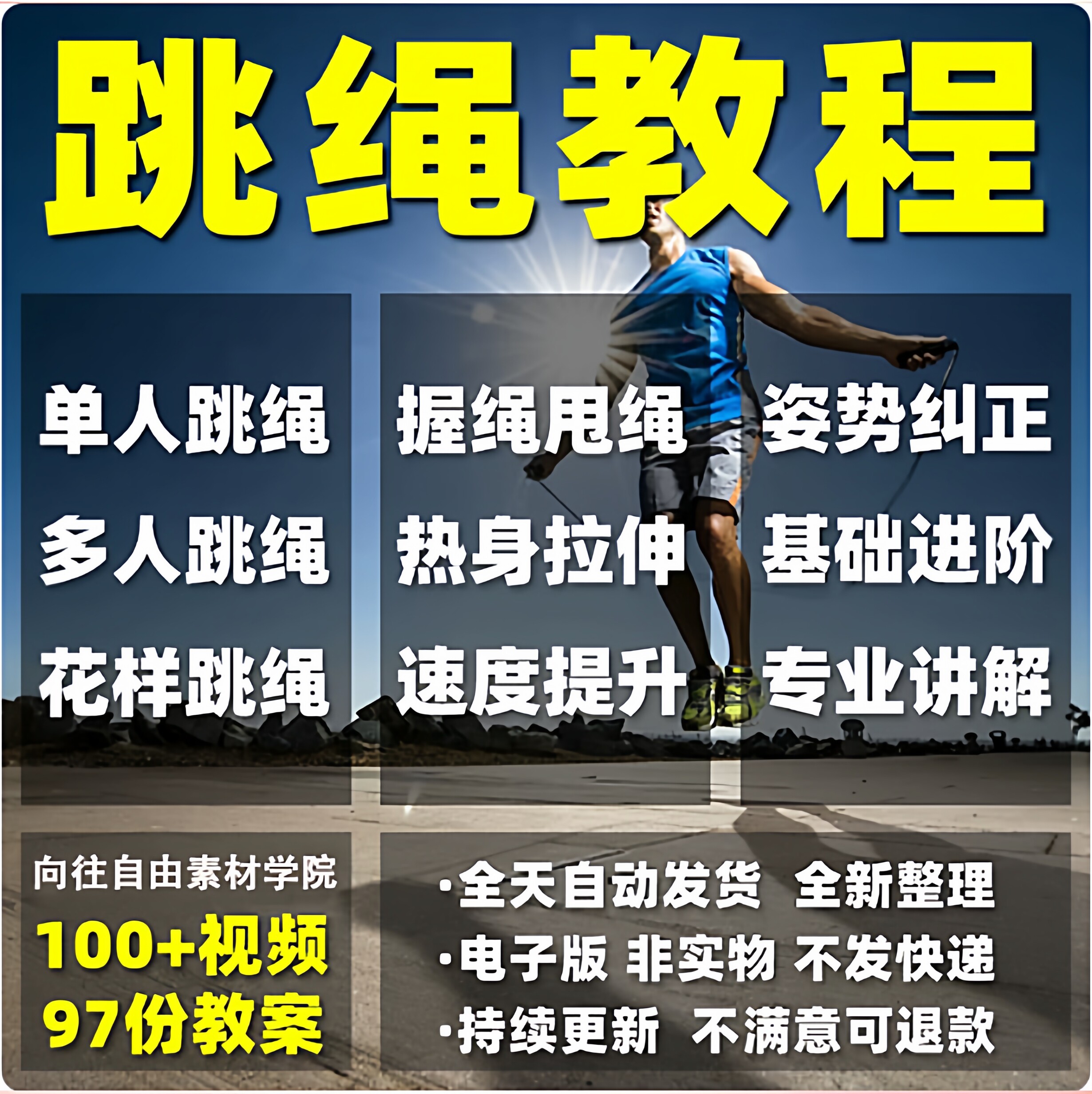 跳绳课程儿童成人网盘花样提速基础入门健身减肥规范动作比赛视频