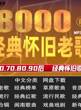 2026经典老歌无损车载MP3网盘