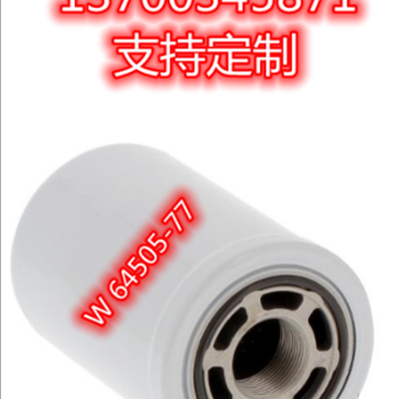 特雷克斯液压油铝螺纹旋v装过滤器滤芯W64505-77