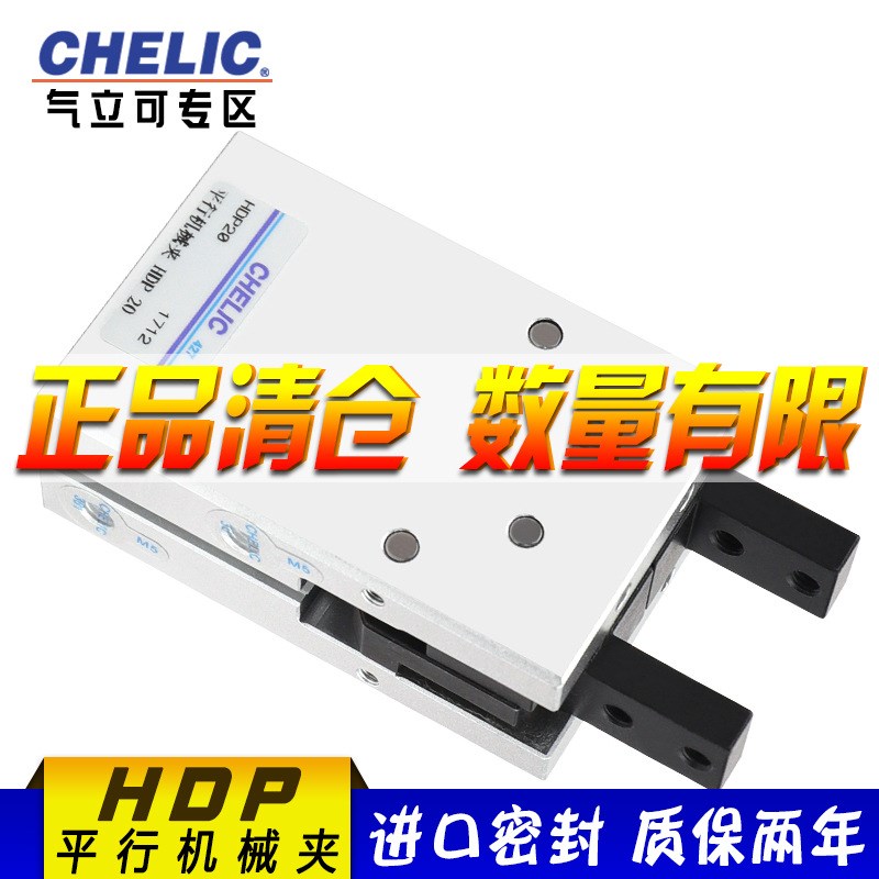 原装气立可 chelic HDP20 数量有限T 机械爪手指气缸